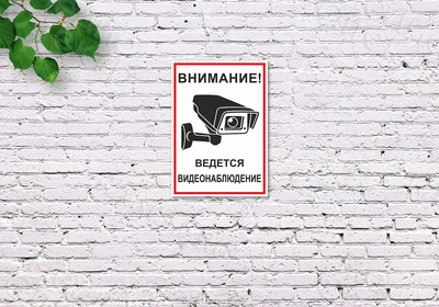 Наклейки 105х148мм «Ведется видеонаблюдение» — фото