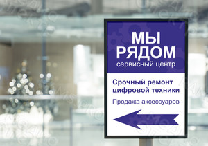 Вывеска 67х100см «Сервисный центр «Мы рядом» — фото 2