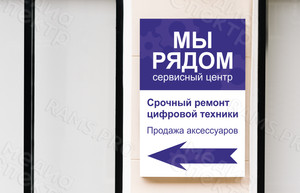 Вывеска 67х100см «Сервисный центр «Мы рядом» — фото 3