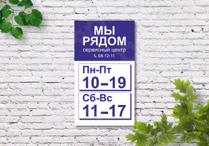 Табличка-режимник 29х51см «Сервисный центр «Мы рядом» — фото 1