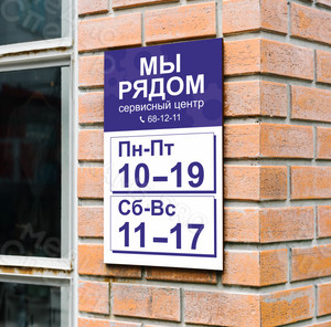 Табличка-режимник 29х51см «Сервисный центр «Мы рядом» — фото 3