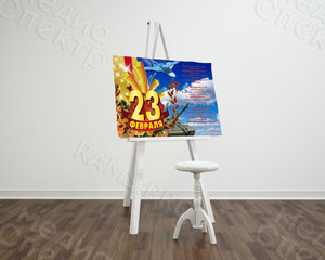 Плакат-поздравление для праздника «23 февраля» формат А1 — фото 2