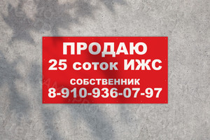 Баннер 1.5х0.8м «Продаю 25 соток ИЖС» — фото 1