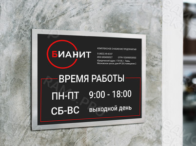 Табличка-режимник А3 «БИАНИТ» — фото