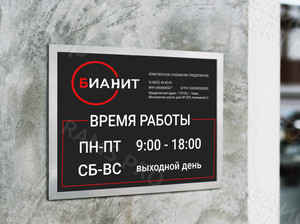 Табличка-режимник А3 «БИАНИТ» — фото 1