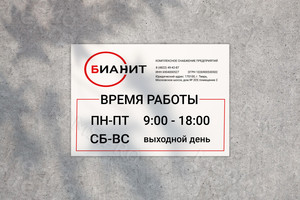 Табличка-режимник А3 «БИАНИТ» — фото 3