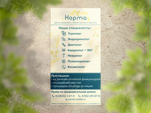 Постер 77х149см для медицинского центра ЗОЖ «Норма» — фото 2