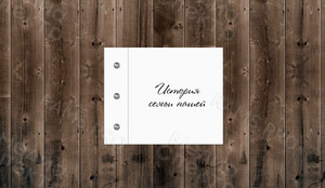 Семейный альбом «История семьи нашей» — фото 4