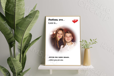 Фотокартина в стиле Love is на холсте 50х70см «Когда вы одно целое» — фото