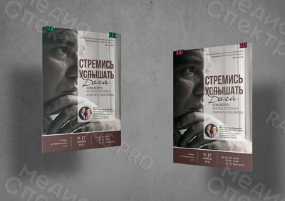 Афиши А3 «Стремись услышать Бога» — фото