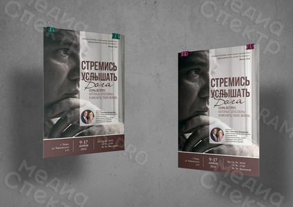 Афиши А3 «Стремись услышать Бога» — фото