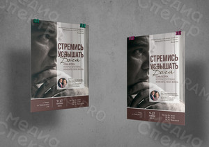 Афиши А3 «Стремись услышать Бога» — фото 1