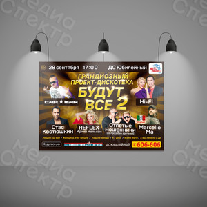 Афиша А3 для концерта-дискотеки «БУДУТ ВСЕ-2» — фото 2