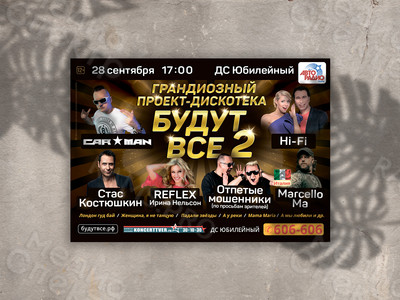 Афиша А3 для концерта-дискотеки «БУДУТ ВСЕ-2» — фото