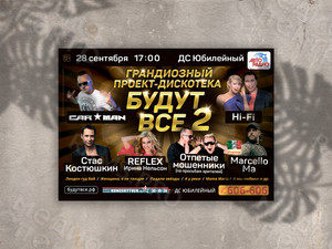 Афиша А3 для концерта-дискотеки «БУДУТ ВСЕ-2» — фото 1