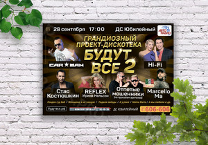 Афиша А3 для концерта-дискотеки «БУДУТ ВСЕ-2» — фото 3