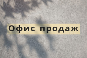 Баннер-вывеска «Офис продаж» строительной компании «Тверьстрой» — фото 1