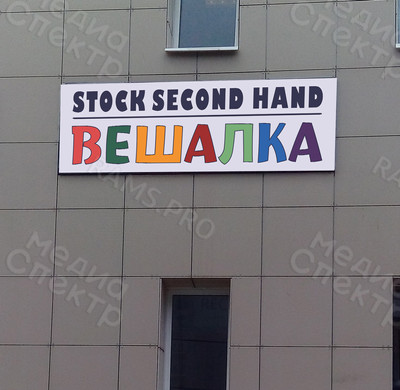 Вывеска-короб несветовой STOCK и Second hand «Вешалка» — фото