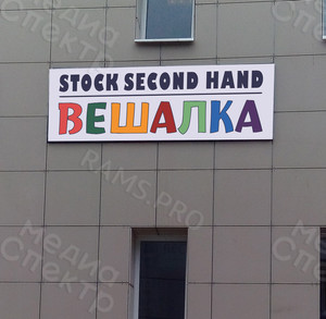 Вывеска-короб несветовой STOCK и Second hand «Вешалка» — фото 1