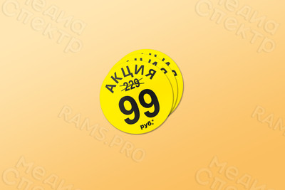 Наклейки круглые 70 мм «Акция (229 р.) 99 руб.» — фото