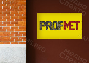 Баннер-вывеска с логотипом компании «ПРОФМЕТ» — фото 2