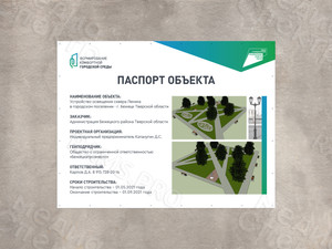 Баннер-паспорт объекта «Освещение сквера Ленина в г. Бежецк» — фото 1