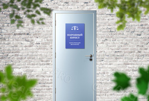 Табличка-вывеска «Народный юрист» — фото 3