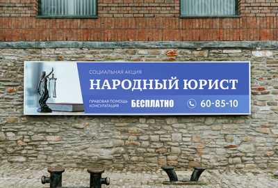Растяжка-баннер социальная акция «Народный юрист» — фото