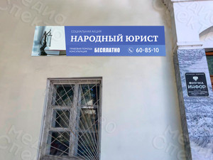 Растяжка-баннер социальная акция «Народный юрист» — фото 3