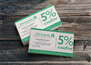 Визитка-скидочная карта кэшбэк 5% от магазина «Эдельвейс» — фото 3