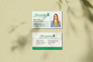 Визитка личная для сотрудника магазина «Эдельвейс» — фото 3