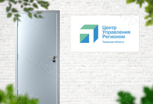 Вывеска-щит ПВХ «ЦУР Тверская область» — фото 2