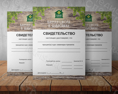 Свидетельство А4 «Банная школа в Дубровках» — фото