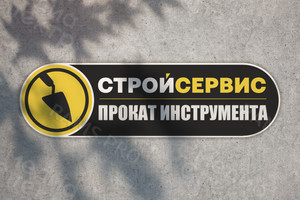 Наклейка фигурная на вывеску «СТРОЙСЕРВИС» — фото 1