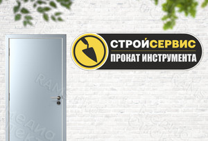 Наклейка фигурная на вывеску «СТРОЙСЕРВИС» — фото 2