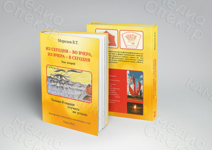 Книги Морозова В. Т. «Из сегодня — во вчера, из вчера — в сегодня» — фото