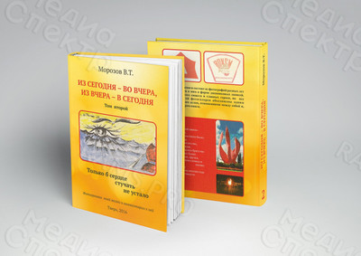 Книги Морозова В. Т. «Из сегодня — во вчера, из вчера — в сегодня» — фото
