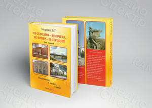Книги Морозова В. Т. «Из сегодня — во вчера, из вчера — в сегодня» — фото 2