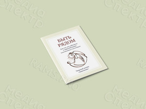 Брошюра А5 «Быть рядом» — фото 2