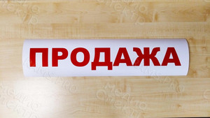Плакаты-объявления «Аренда» «Продажа» — фото 3