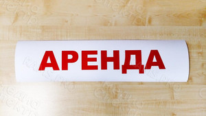 Плакаты-объявления «Аренда» «Продажа» — фото 4