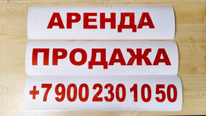 Плакаты-объявления «Аренда» «Продажа» — фото 5