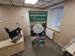 Roll up мобильный стенд для хосписа «Анастасия» — фото 5