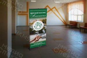 Roll up мобильный стенд для хосписа «Анастасия» — фото 2