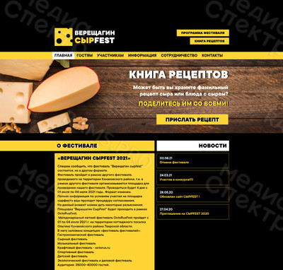 Разработка сайта для гастрономического фестиваля СЫРFEST — фото