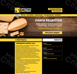 Разработка сайта для гастрономического фестиваля СЫРFEST — фото