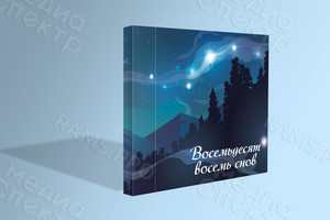 Эксклюзивный подарочный альбом-книга авторских стихов «88 снов» — фото 1
