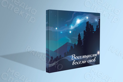 Эксклюзивный подарочный альбом-книга авторских стихов «88 снов» — фото