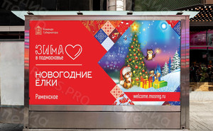 Баннер Новогодние Ёлки 2022 Раменское — фото 3