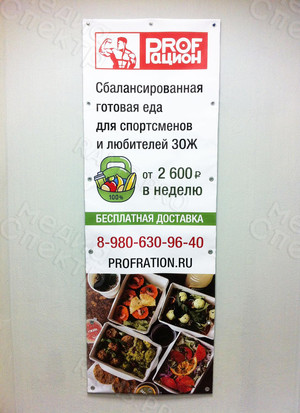Баннер доставка еды от компании «Профрацион» — фото 5